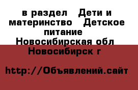  в раздел : Дети и материнство » Детское питание . Новосибирская обл.,Новосибирск г.